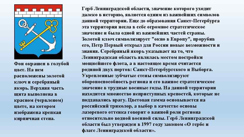 Фон окрашен в голубой цвет. На нем расположены золотой ключ и серебряный якорь. Верхняя