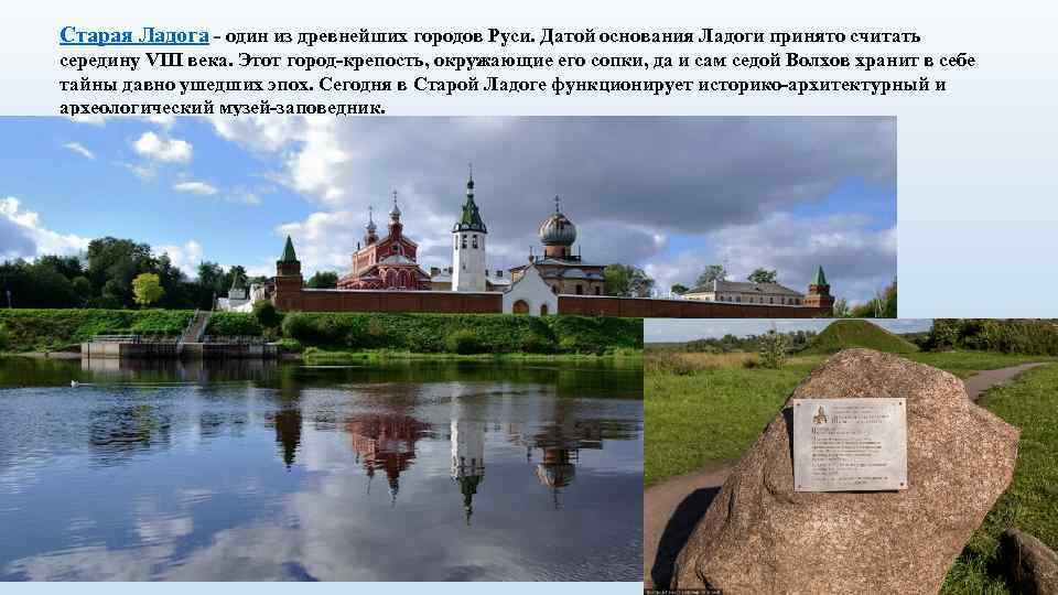 Старая Ладога - один из древнейших городов Руси. Датой основания Ладоги принято считать середину