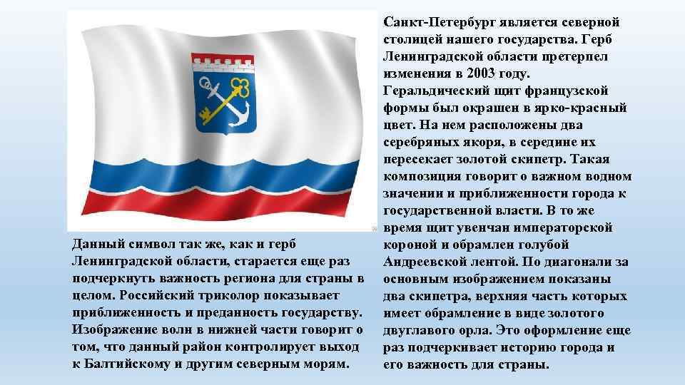 Данный символ так же, как и герб Ленинградской области, старается еще раз подчеркнуть важность