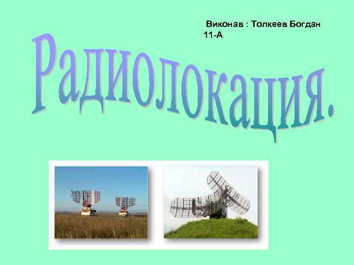 Виконав : Толкеев Богдан 11 -А 