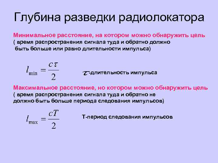 Глубина разведки радиолокатора Минимальное расстояние, на котором можно обнаружить цель ( время распространения сигнала
