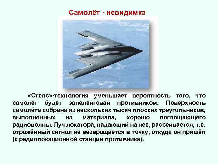 Самолёт - невидимка «Стелс» -технология уменьшает вероятность того, что самолет будет запеленгован противником. Поверхность