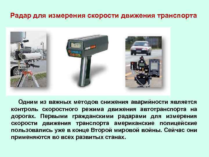 Радар для измерения скорости движения транспорта Одним из важных методов снижения аварийности является контроль