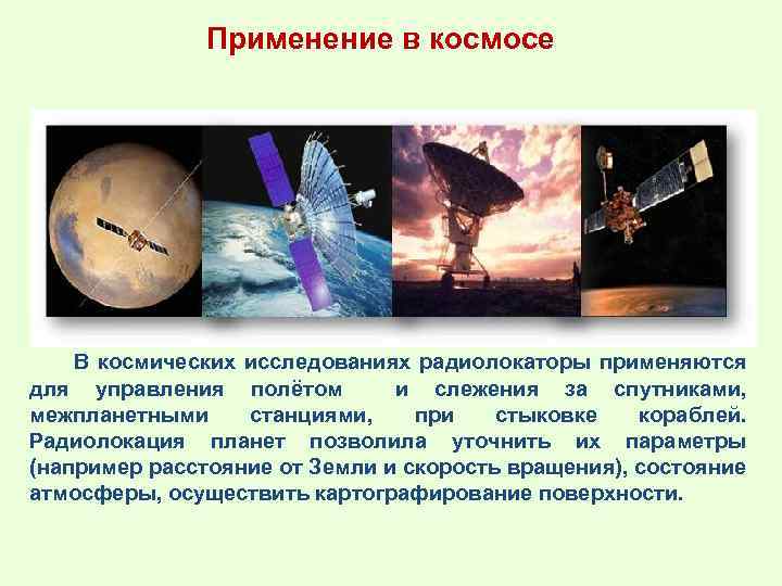 Применение в космосе В космических исследованиях радиолокаторы применяются для управления полётом и слежения за