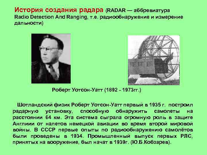 История создания радара (RADAR — аббревиатура Radio Detection And Ranging, т. е. радиообнаружение и