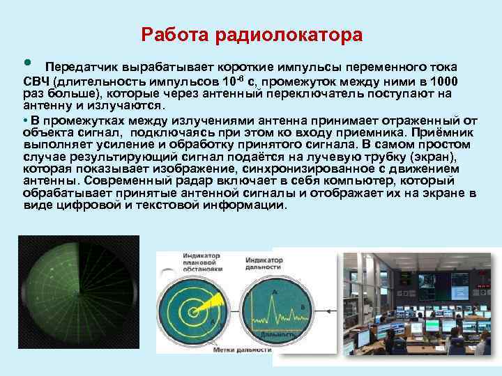 Работа радиолокатора • Передатчик вырабатывает короткие импульсы переменного тока СВЧ (длительность импульсов 10 -6