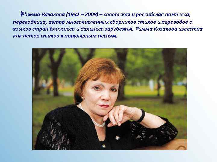 Римма Казакова (1932 – 2008) – советская и российская поэтесса, переводчица, автор многочисленных сборников