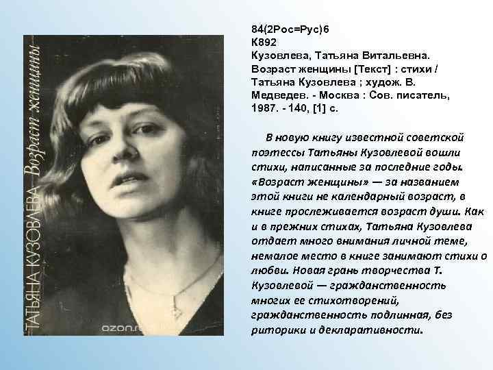 84(2 Рос=Рус)6 К 892 Кузовлева, Татьяна Витальевна. Возраст женщины [Текст] : стихи / Татьяна