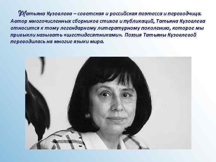 Татьяна Кузовлева – советская и российская поэтесса и переводчица. Автор многочисленных сборников стихов и