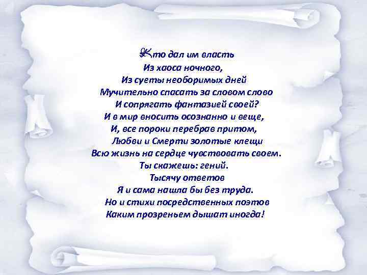 Кто дал им власть Из хаоса ночного, Из суеты необоримых дней Мучительно спасать за