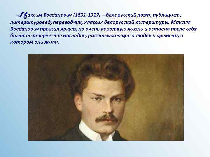 Максим Богданович (1891 -1917) – белорусский поэт, публицист, литературовед, переводчик, классик белорусской литературы. Максим