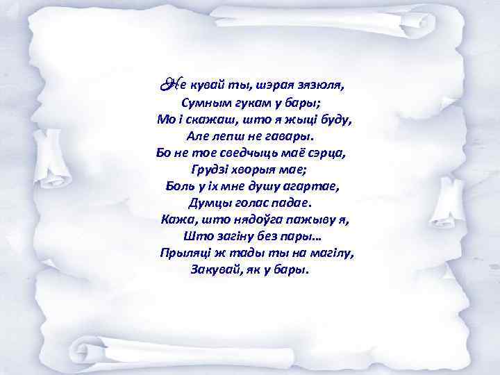 Не кувай ты, шэрая зязюля, Сумным гукам у бары; Мо і скажаш, што я