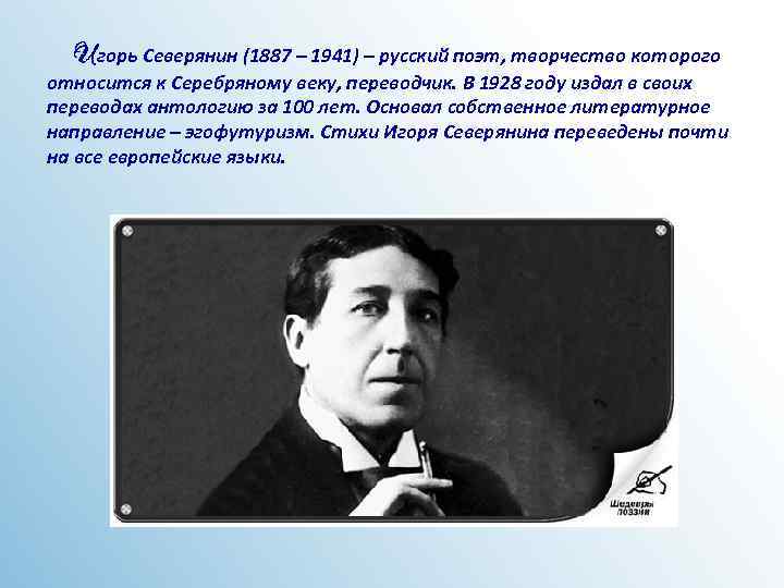 Игорь Северянин (1887 – 1941) – русский поэт, творчество которого относится к Серебряному веку,