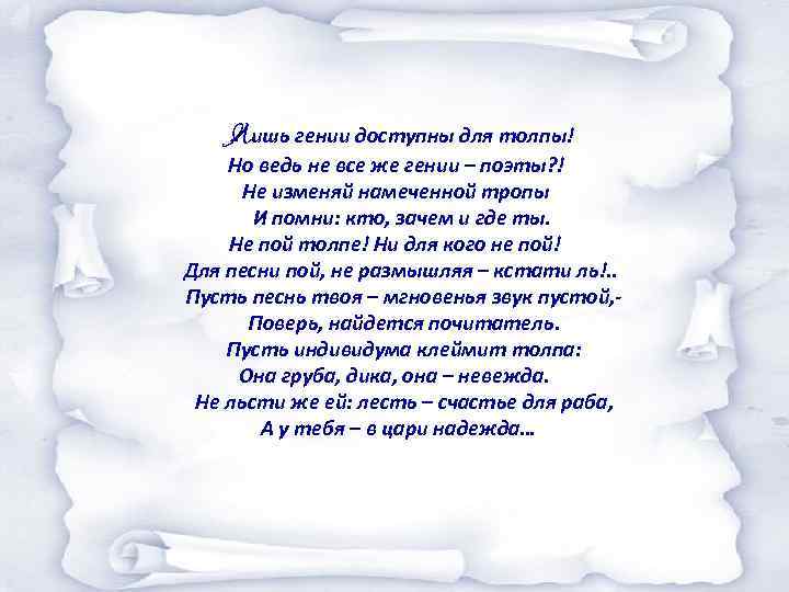 Лишь гении доступны для толпы! Но ведь не все же гении – поэты? !