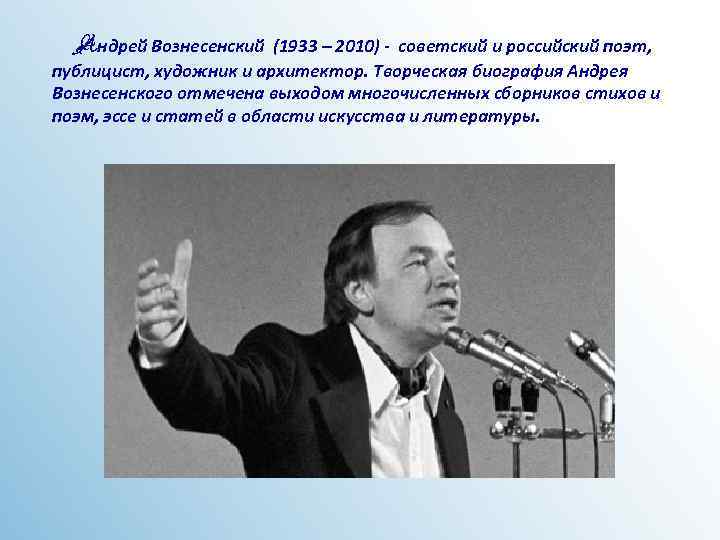 Андрей Вознесенский (1933 – 2010) - советский и российский поэт, публицист, художник и архитектор.