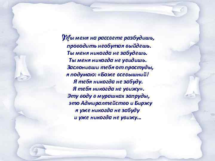 Ты меня на рассвете разбудишь, проводить необутая выйдешь. Ты меня никогда не забудешь. Ты