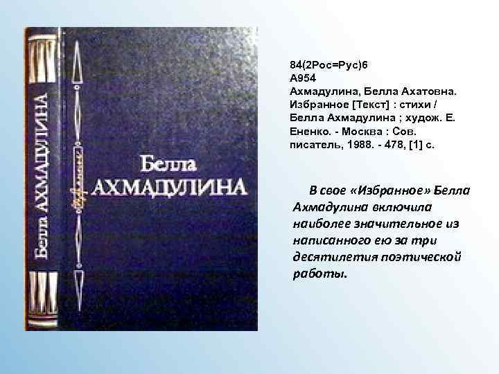 84(2 Рос=Рус)6 А 954 Ахмадулина, Белла Ахатовна. Избранное [Текст] : стихи / Белла Ахмадулина