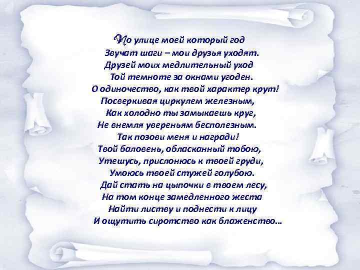 По улице моей который год Звучат шаги – мои друзья уходят. Друзей моих медлительный