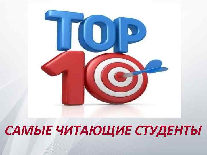 САМЫЕ ЧИТАЮЩИЕ СТУДЕНТЫ 