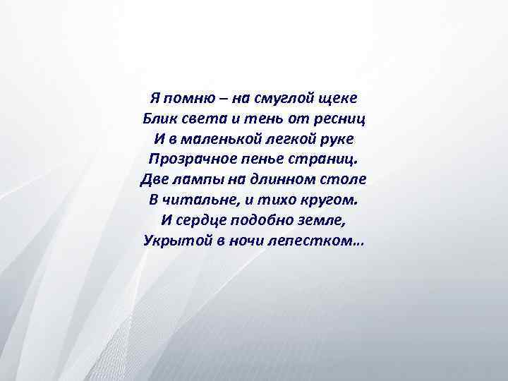 Я помню – на смуглой щеке Блик света и тень от ресниц И в