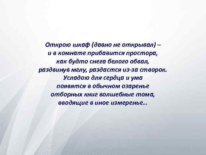 Открою шкаф (давно не открывал) – и в комнате прибавится простора, как будто снега