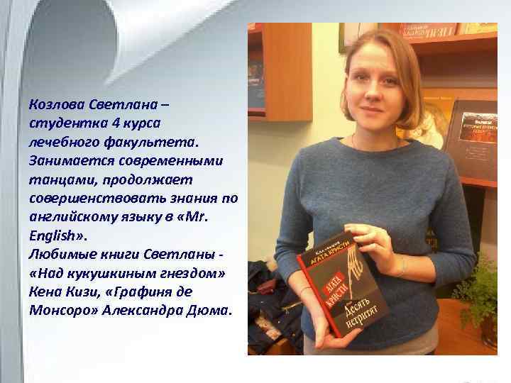 Козлова Светлана – студентка 4 курса лечебного факультета. Занимается современными танцами, продолжает совершенствовать знания