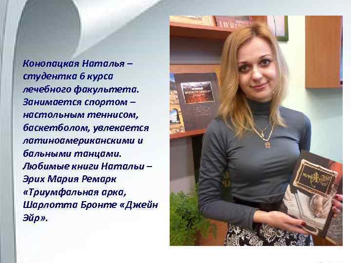 Конопацкая Наталья – студентка 6 курса лечебного факультета. Занимается спортом – настольным теннисом, баскетболом,