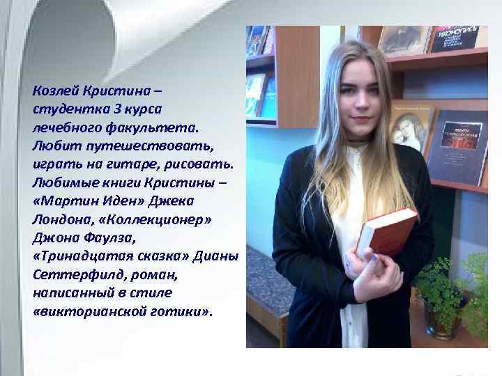 Козлей Кристина – студентка 3 курса лечебного факультета. Любит путешествовать, играть на гитаре, рисовать.