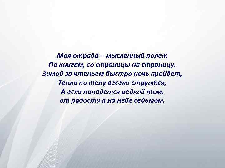 Моя отрада – мысленный полет По книгам, со страницы на страницу. Зимой за чтеньем