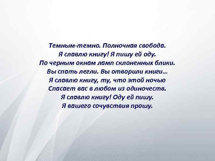 Темным-темно. Полночная свобода. Я славлю книгу! Я пишу ей оду. По черным окнам ламп