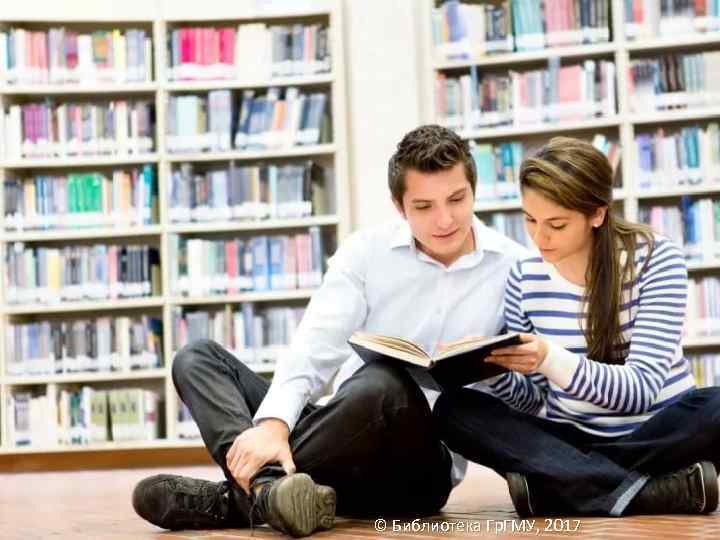 © Библиотека Гр. ГМУ, 2017 