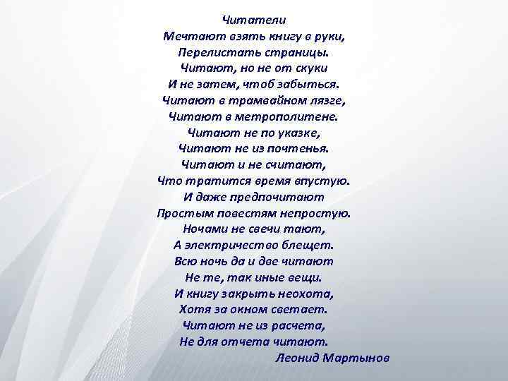 Читатели Мечтают взять книгу в руки, Перелистать страницы. Читают, но не от скуки И