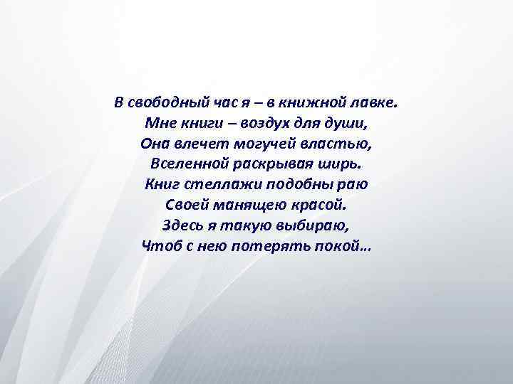 В свободный час я – в книжной лавке. Мне книги – воздух для души,
