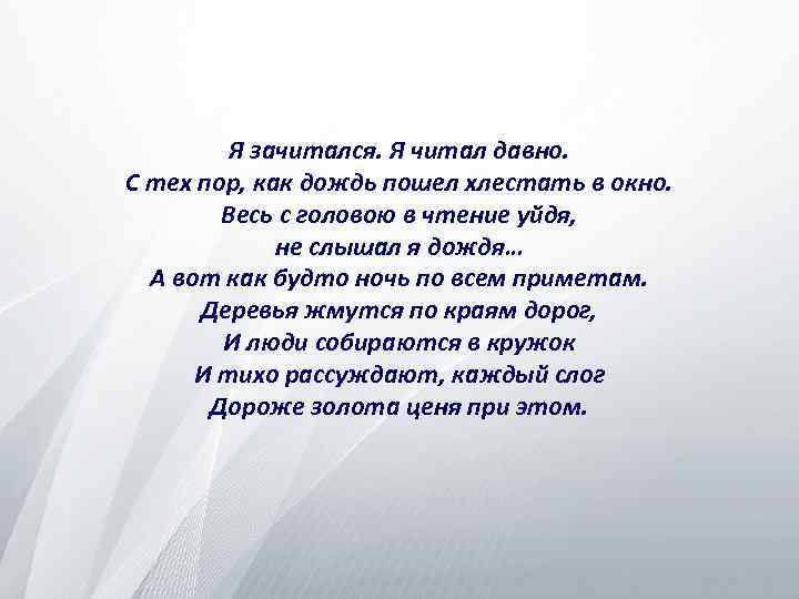 Я зачитался. Я читал давно. С тех пор, как дождь пошел хлестать в окно.