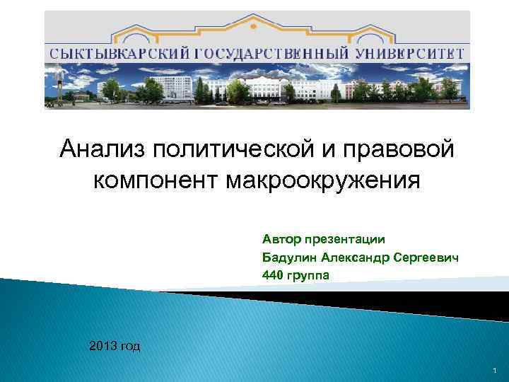 Анализ политической и правовой компонент макроокружения Автор презентации Бадулин Александр Сергеевич 440 группа 2013