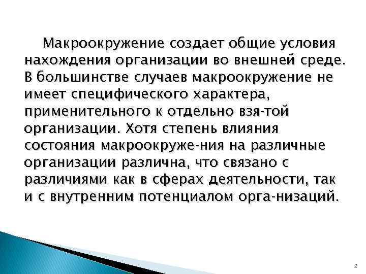 Макроокружение создает общие условия нахождения организации во внешней среде. В большинстве случаев макроокружение не