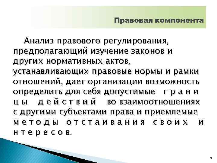 Правовая компонента Анализ правового регулирования, предполагающий изучение законов и других нормативных актов, устанавливающих правовые