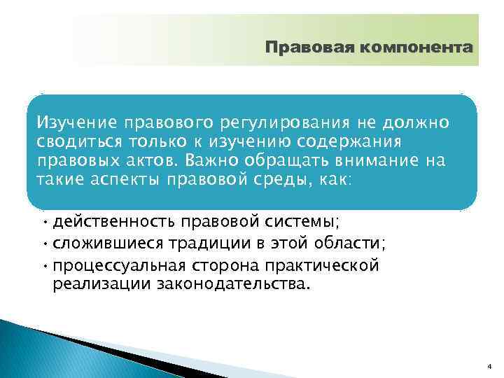 Правовая компонента Изучение правового регулирования не должно сводиться только к изучению содержания правовых актов.