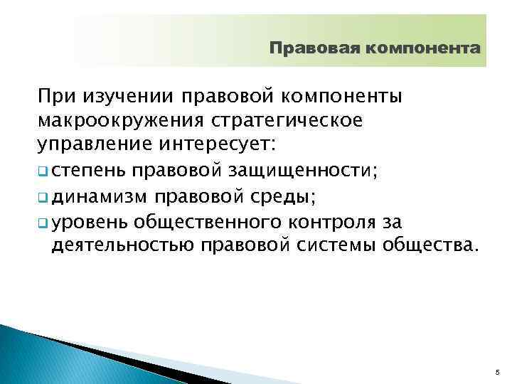 Правовая компонента При изучении правовой компоненты макроокружения стратегическое управление интересует: q степень правовой защищенности;