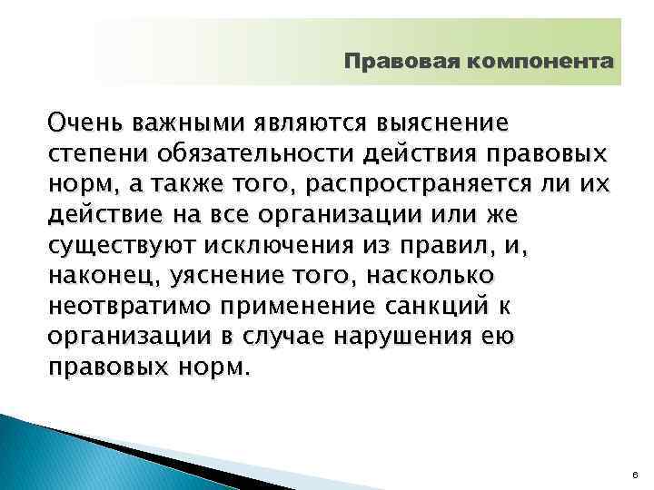 Правовая компонента Очень важными являются выяснение степени обязательности действия правовых норм, а также того,