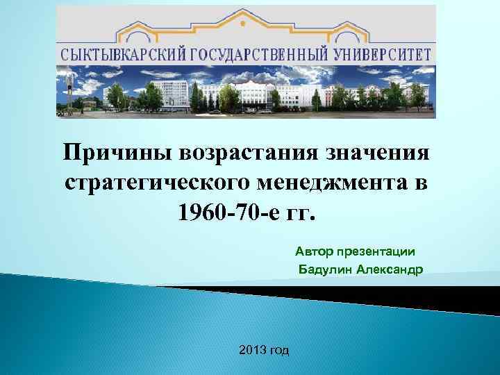 Причины возрастания значения стратегического менеджмента в 1960 -70 -е гг. Автор презентации Бадулин Александр