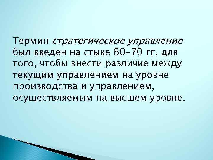 Термин стратегическое управление был введен на стыке 60 -70 гг. для того, чтобы внести