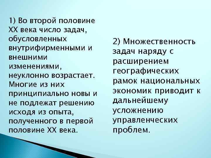 1) Во второй половине XX века число задач, обусловленных внутрифирменными и внешними изменениями, неуклонно