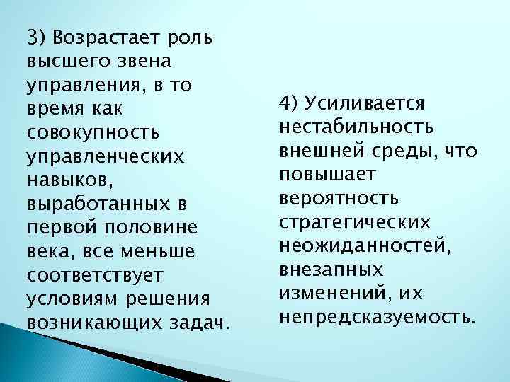 3) Возрастает роль высшего звена управления, в то время как совокупность управленческих навыков, выработанных