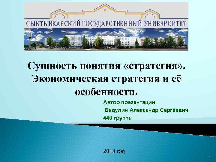 Сущность понятия «стратегия» . Экономическая стратегия и её особенности. Автор презентации Бадулин Александр Сергеевич