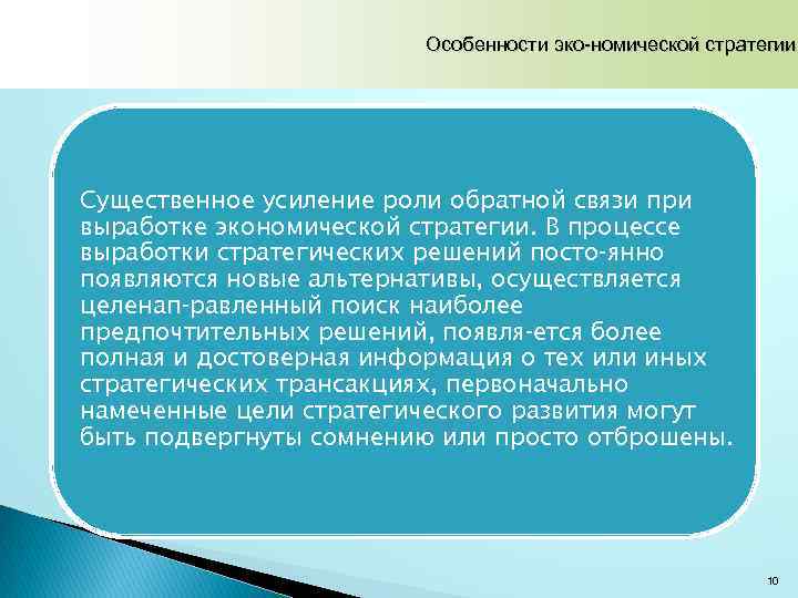 Особенности эко номической стратегии Существенное усиление роли обратной связи при выработке экономической стратегии. В