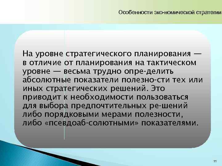 Особенности эко номической стратегии На уровне стратегического планирования — в отличие от планирования на