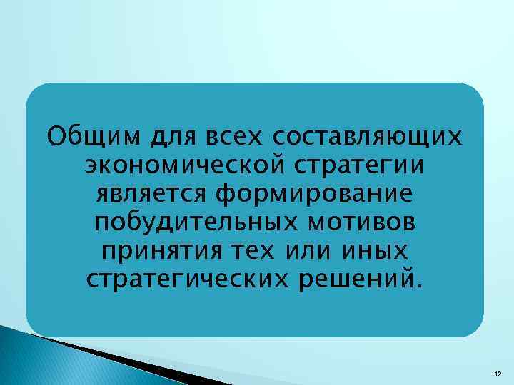 Общим для всех составляющих экономической стратегии является формирование побудительных мотивов принятия тех или иных