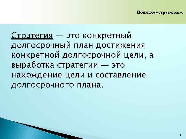 Понятие «стратегии» . Стратегия — это конкретный долгосрочный план достижения конкретной долгосрочной цели, а