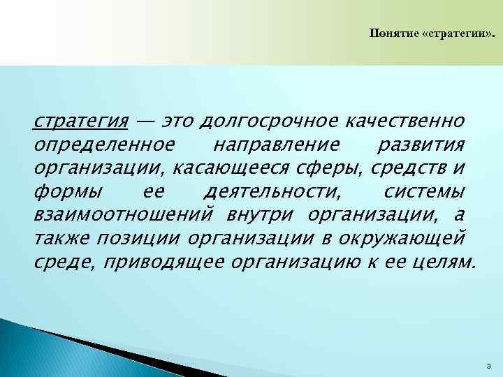 Понятие «стратегии» . стратегия — это долгосрочное качественно определенное направление развития организации, касающееся сферы,